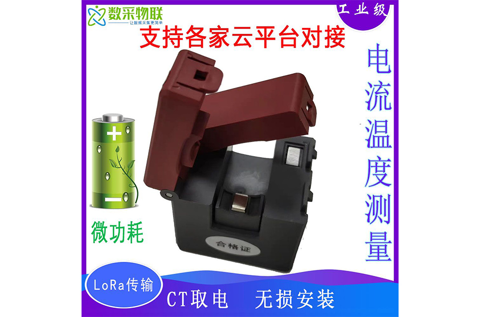 无线电流传感器 无线电流传感器