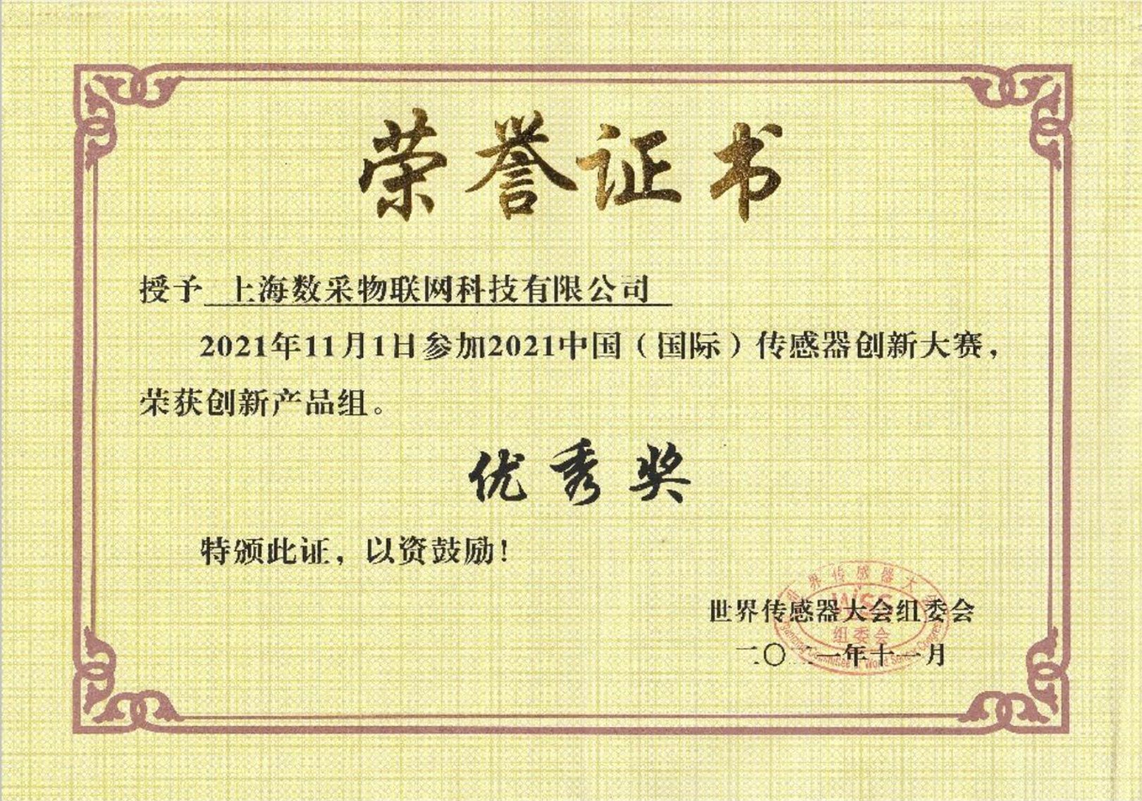 荣誉证书｜2021 中国（国际）传感器创新大赛·创新产品组优秀奖