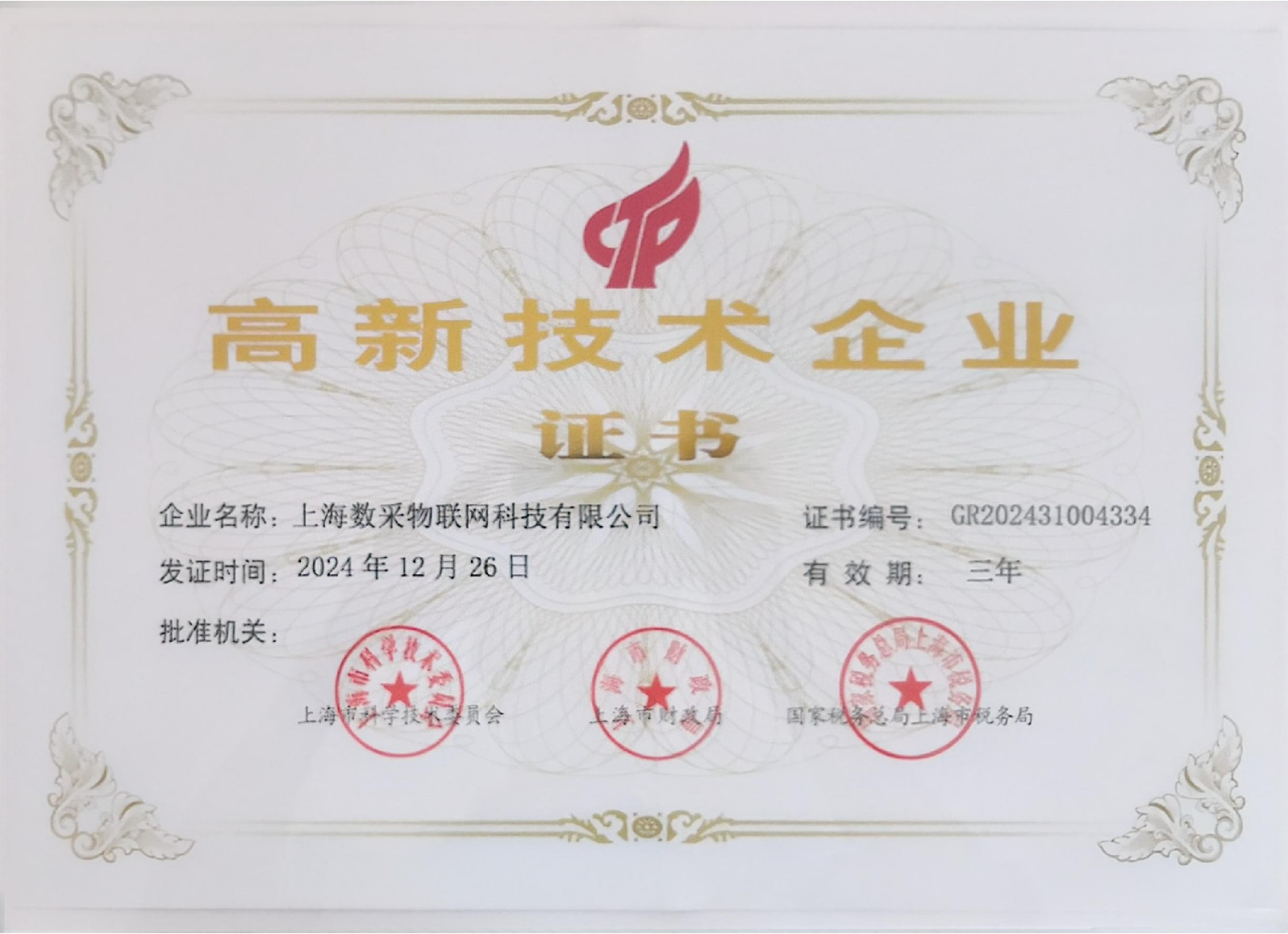高新技术企业证书｜证书编号 GR202431004334（2024 年 12 月）