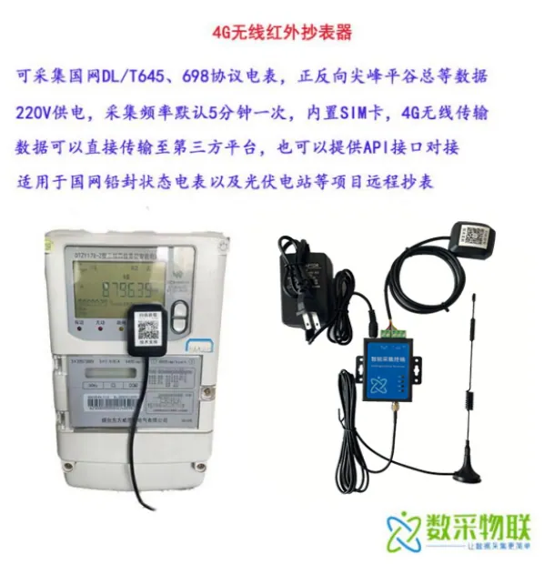 国网协议电表数据采集方案