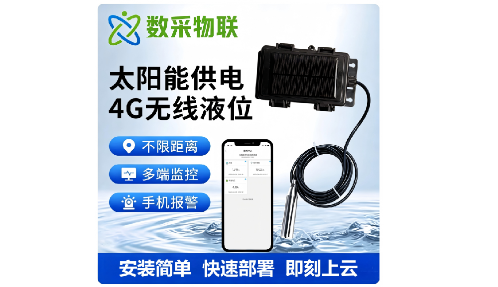 太阳能供电无线液位传感器