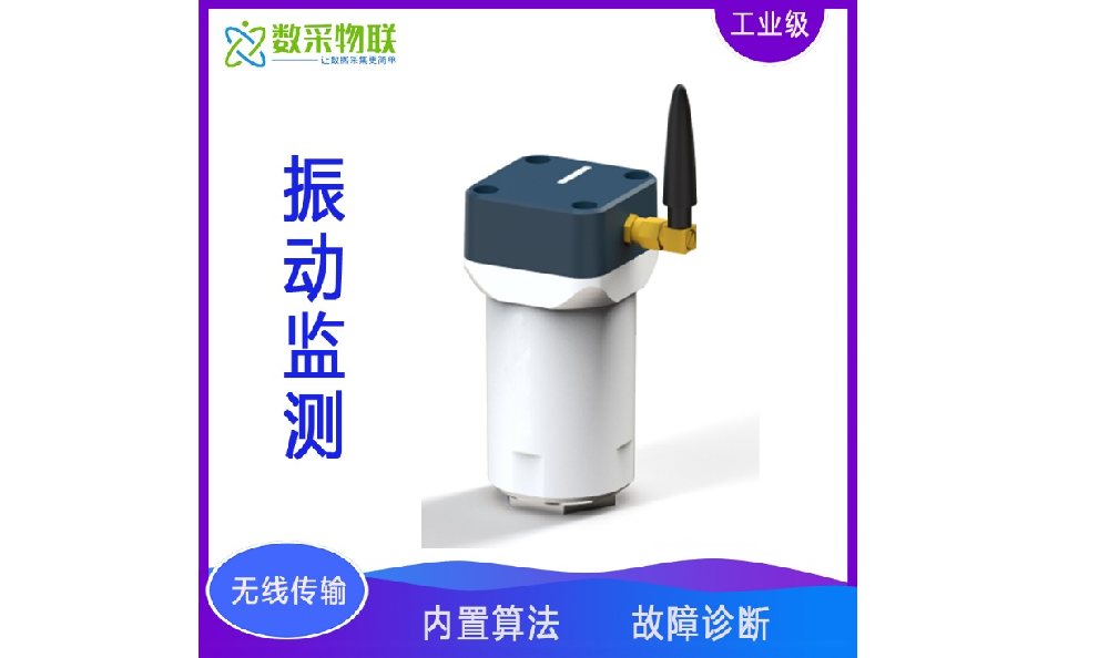 无线温振传感器