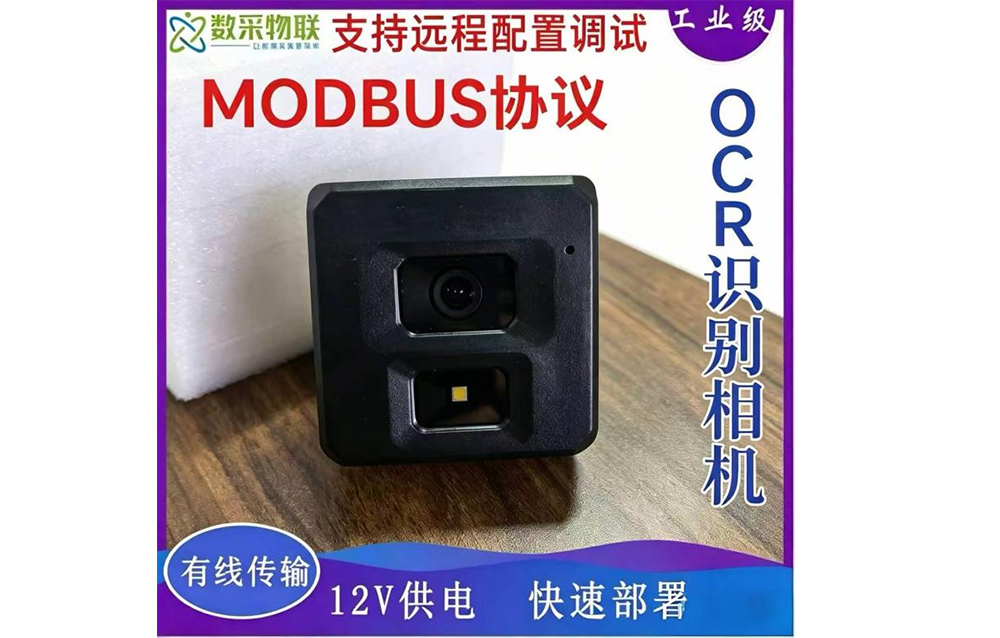 以太网/RS485OCR图像识别相机燃气表压力表识别数据采集转MODBUS